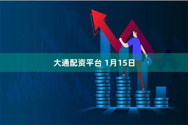 大通配资平台 1月15日