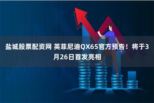 盐城股票配资网 英菲尼迪QX65官方预告!将于3月26日首发亮相